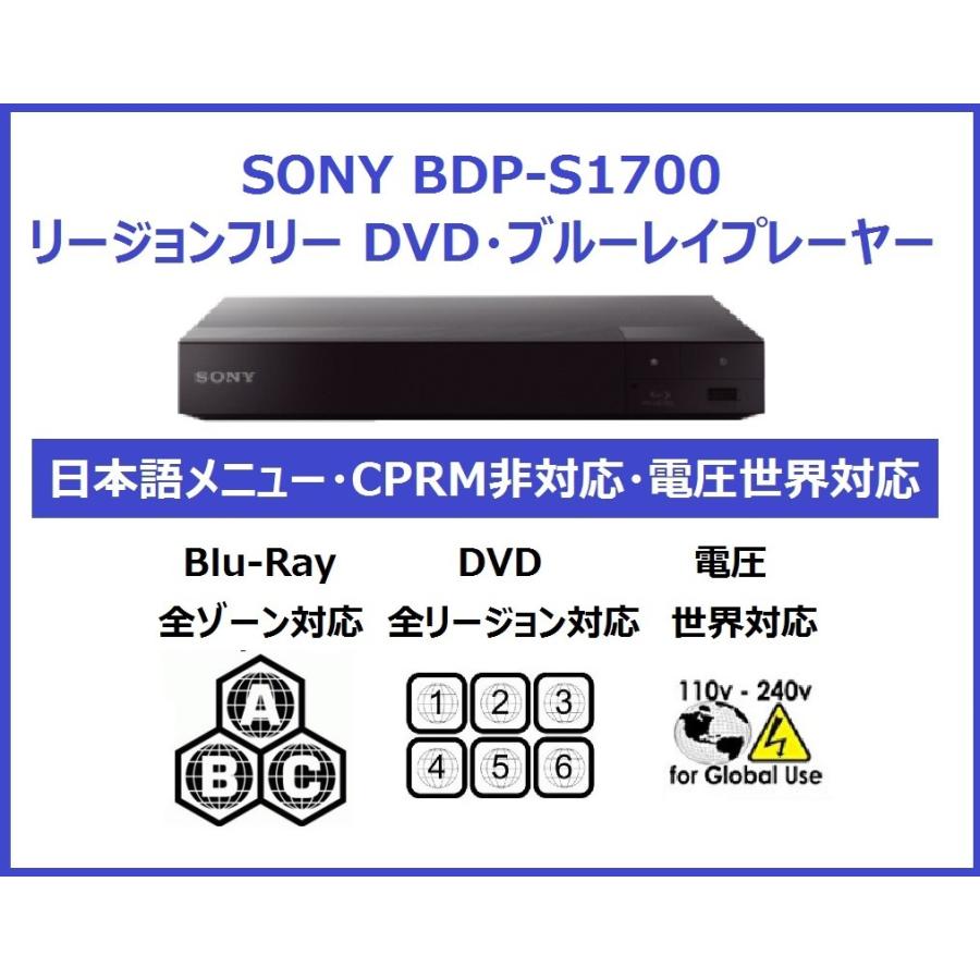 SONY BDP-S1700 世界中のDVD・Blu-Rayが視聴可能(PAL/NTSC対応) 日本語版 リージョンフリー ソニー 電圧世界対応  HDMIケーブル付 :SONY-BDP-S1700-B01DDRDRXS:世界の雑貨・リージョンフリー屋 - 通販 - Yahoo!ショッピング