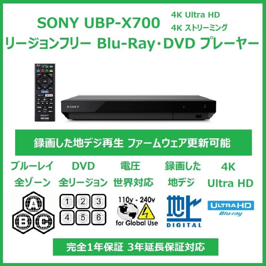 SONY UBP-X700 録画した地デジも再生(CPRM対応) 4K Ultra HD 世界中のDVD・Blu-Rayを再生 ファームウェア