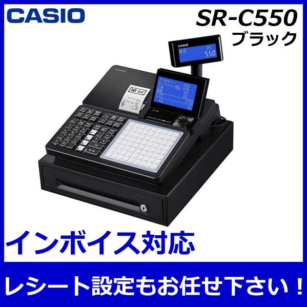 レジスター カシオ SR-C550 ブラック ○レシート設定選択あり :casio