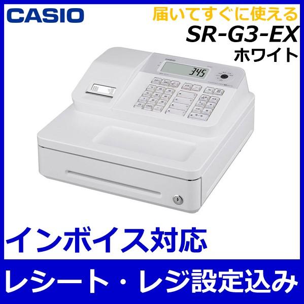 レシート・部門設定込】レジスター カシオ SR-G3-EX ホワイト