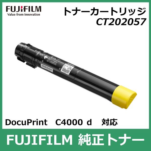 富士ゼロックス　FUJIXEROX トナーカートリッジイエロー CT202057 FUJIFILM 富士ゼロックス 純正品 CT202057 大容量トナー