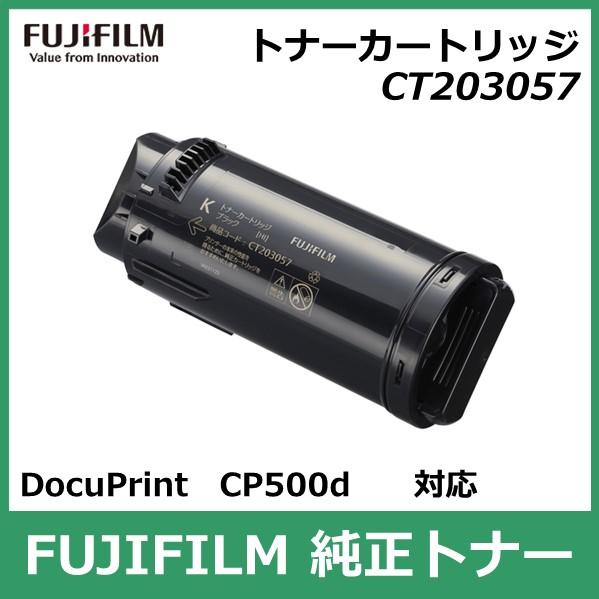 FUJIFILM トナーカートリッジ CT203057 富士フイルム トナーカートリッジ CT203057 純正品 大容量 ブラック