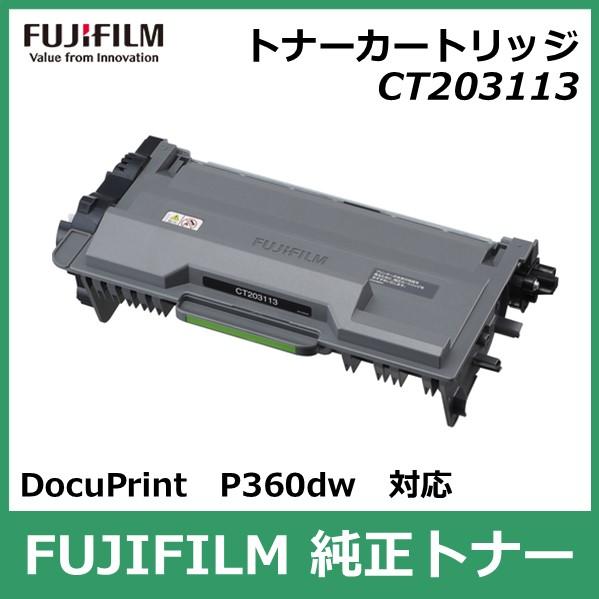 FUJIFILM（フジフイルム） 富士フイルム トナーカートリッジ CT203113