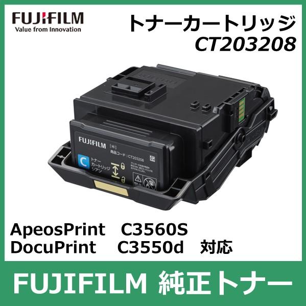 FUJIFILM 富士フイルム トナーカートリッジ CT203208 大容量 シアン  