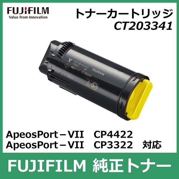FUJIFILM イエロートナーカートリッジ CT203341 FUJIFILM（フジフイルム） 富士フイルム トナーカートリッジ CT203341