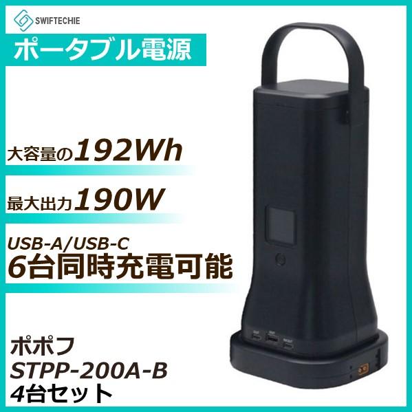 SWIFTECHIE(シーテック) ポータブル電源 ポポフ 4台セット STPP-200A-B