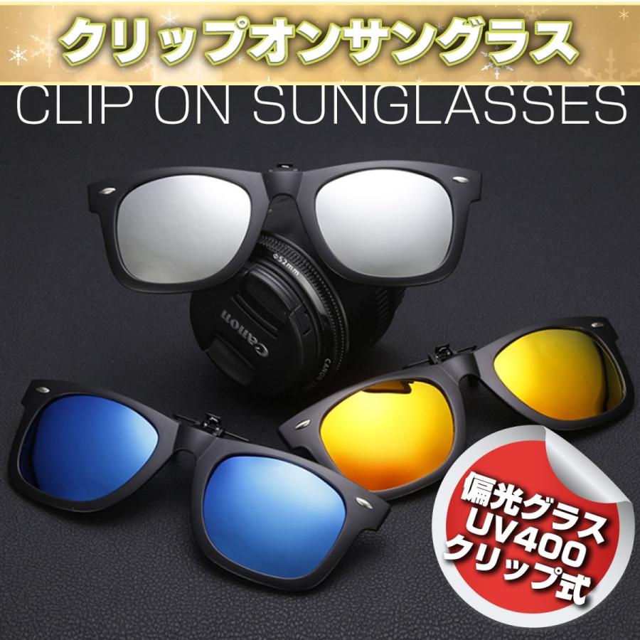 クリップオンサングラス 偏光レンズ UV400 フレームあり