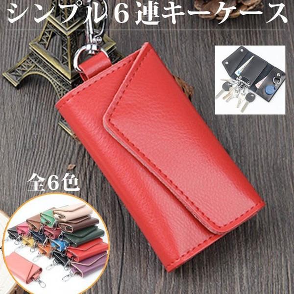 キーケース 6連　高級 牛革 6連 スマート 機能性重視のシンプルデザイン 全7色 | 
