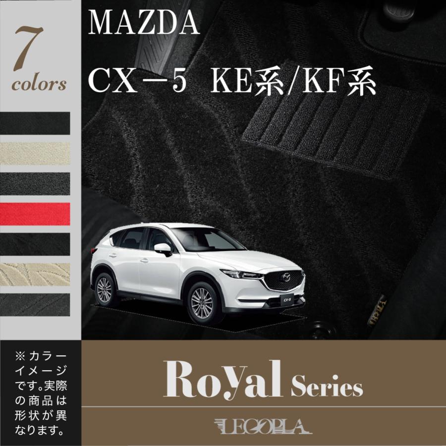 フロアマット マツダ　MAZDA　ＣＸ−5　KE系　KF系　平成24年2月〜　カーマット マット　ROYALシリーズ　LEGOPLA レゴプラ　送料無料｜regopra