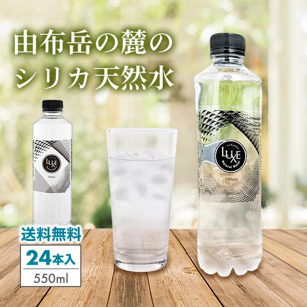 シリカ水 550ml 24本 高濃度シリカ水 バナジウム シリカ ミネラルウォーター シリカウォーター LUXE 水 軟水 大分県産（Yahoo!・レゴリス）