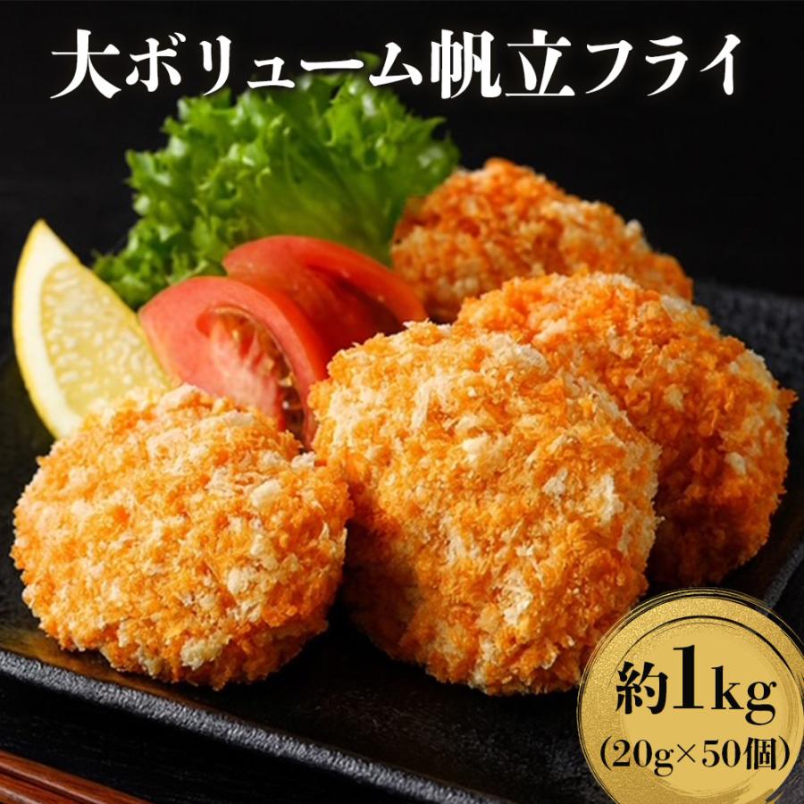 ホタテフライ 北海道産 1kg 大容量  ホタテ 帆立 ほたて 50個セット 惣菜 揚げ物 海鮮 お歳暮 ギフト shr-042 |  | 01