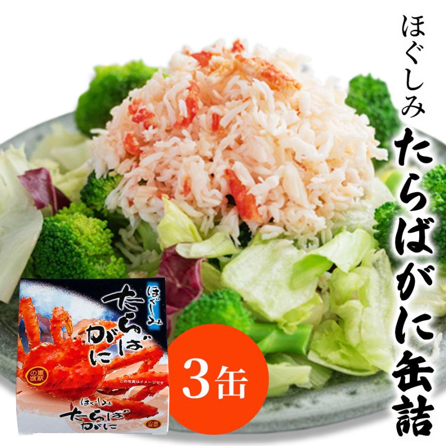 タラバガニ 水煮 缶詰 水煮缶詰 蟹缶詰 ロシア産 缶詰 ３缶 カニ缶 かに缶詰 おつまみ 保存食 お歳暮 ギフト shr-034 |  | 01