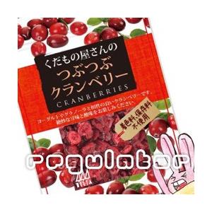 くだもの屋さんのつぶつぶクランベリー 100g｜reguranger