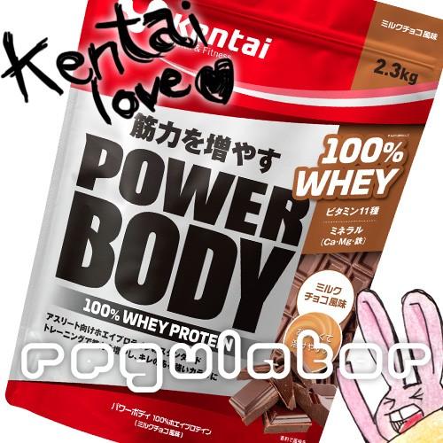 買得 【Kentai】（送料無料）パワーボディ 100％ホエイプロテイン ミルクチョコ風味 2.3kg 【ケンタイ・健康体力研究所】 ホエイプロテイン