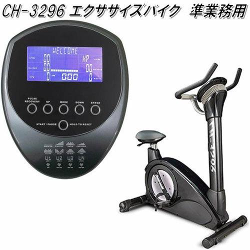 大人気 準業務用 エクササイズバイク CH-3296 エアロバイク 介護施設・デイサービスに 【WSO3652325075】(131625円)