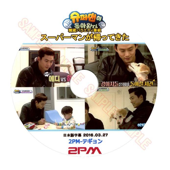 韓流dvd 2pm ツーピーエム Taecyeon テギョン スーパーマンが帰ってきた 日本語字幕 16 03 27 韓国バラエティー 2pm 25 Rehobote 通販 Yahoo ショッピング