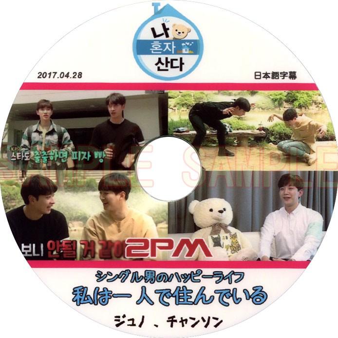 韓流dvd 2pm ジュノ チャンソン 私は一人で暮らす 日本語字幕 17 04 28 Junho Chansung 2pm 39 Rehobote 通販 Yahoo ショッピング