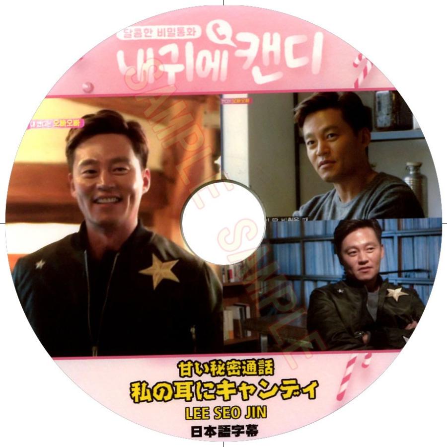 韓流DVD】イ・ソジン LEE SEOJIN イソジン「 私の耳にキャンディ」 ★甘い秘密通話★(日本語字幕)｜rehobote