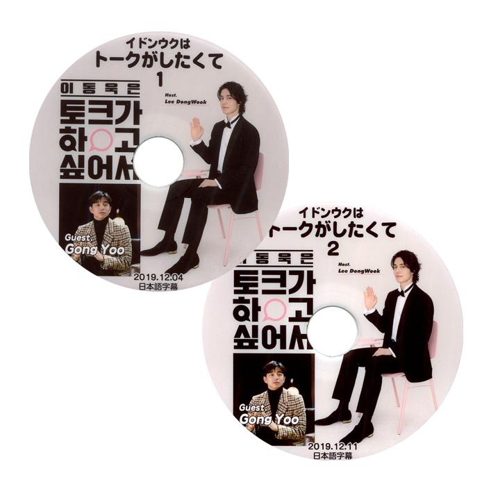 韓流dvd イドンウク トークがしたくて 1 コンユ編 2019 12 04 日本語字幕 Lee Dong Wook イ ドンウク Gong Yoo Actor128 Rehobote 通販 Yahoo ショッピング