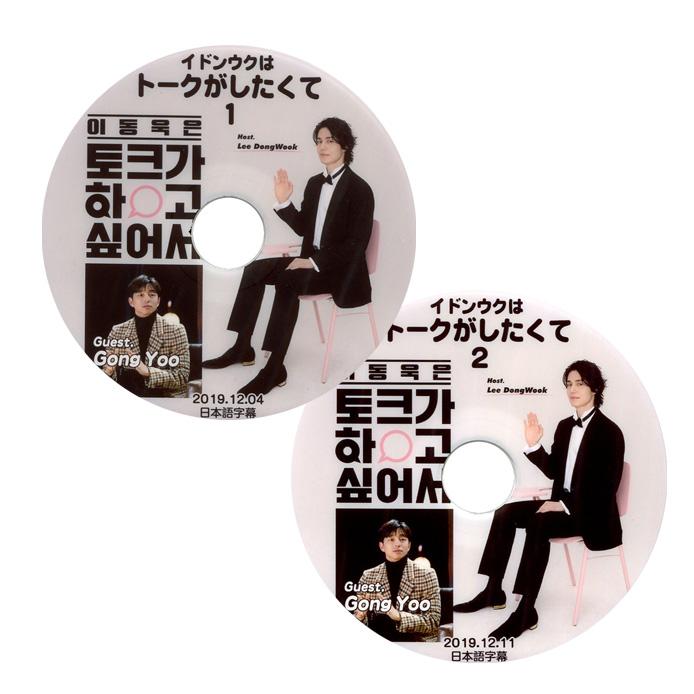 【韓流DVD】イドンウク 【 トークがしたくて 】#1 コンユ編 2019.12.04 (日本語字幕)★ Lee Dong Wook イ・ドンウク Gong Yoo｜rehobote