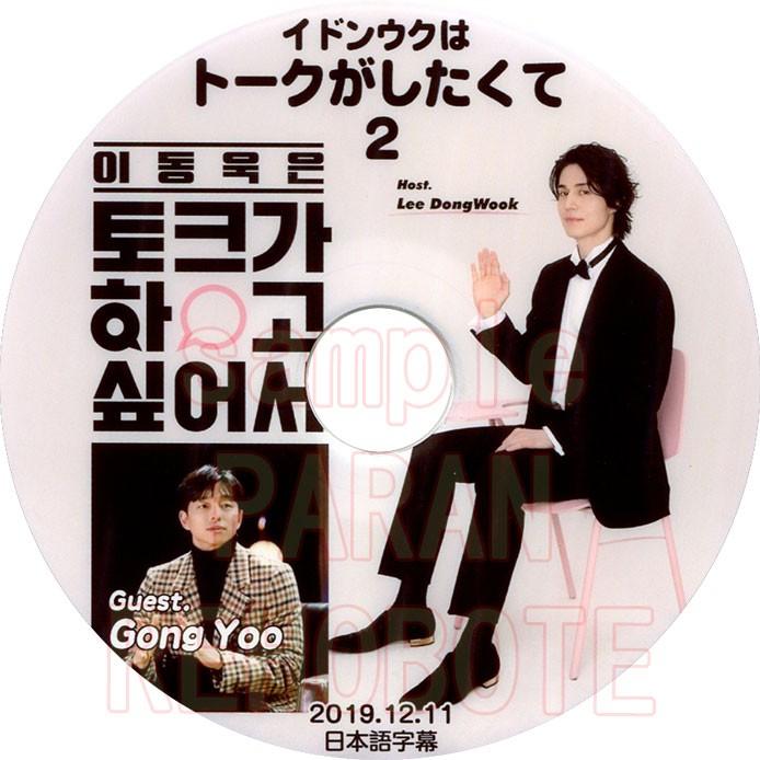 韓流dvd イドンウク トークがしたくて 2 コンユ編 19 12 11 日本語字幕 Lee Dong Wook イ ドンウク Gong Yoo Actor129 Rehobote 通販 Yahoo ショッピング