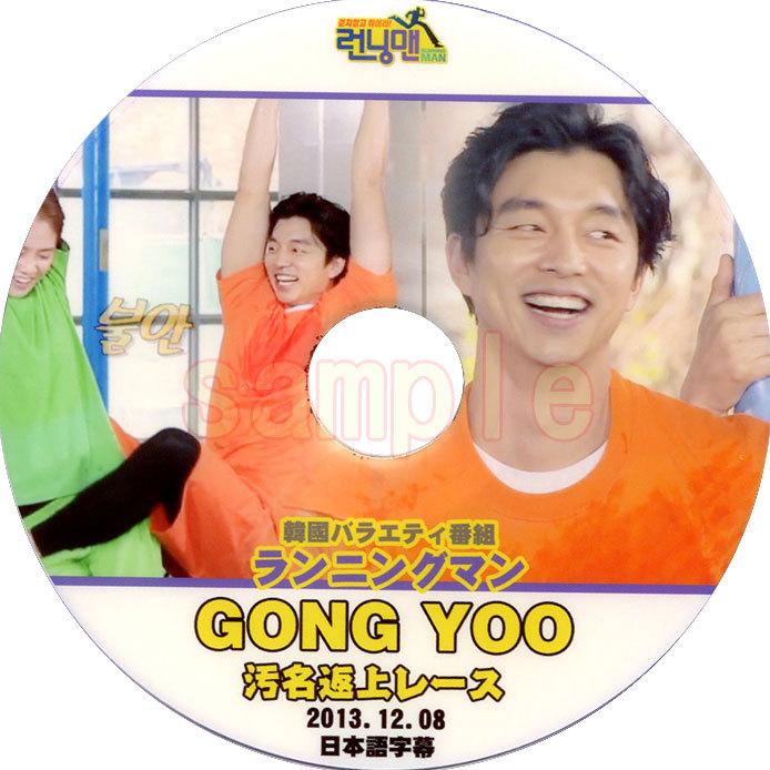 【韓流DVD】コン・ユ [ ランニングマン ] (2013.12.08) 日本語字幕 ★ コンユ Gong Yoo｜rehobote