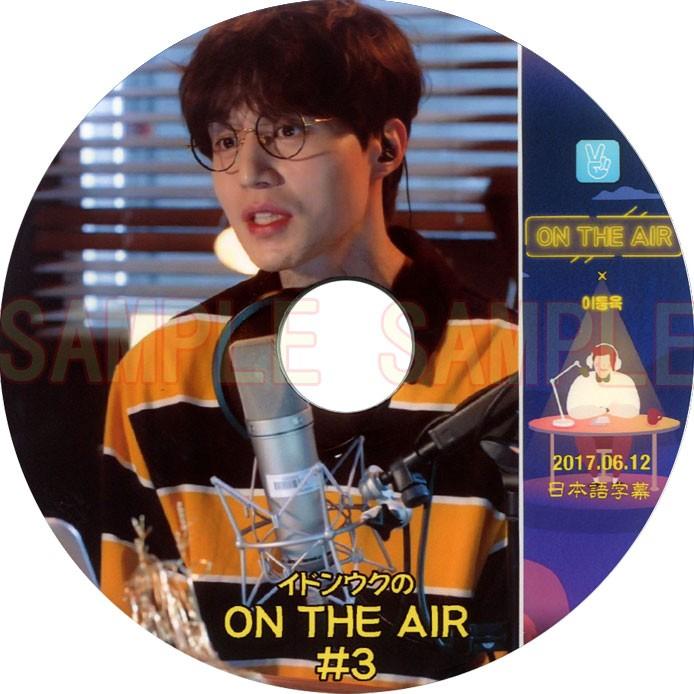 【韓流DVD】イドンウク 【 ON THE AIR #3 】2017.06.1(日本語字幕)V LIVE イ・ドンウク★ Lee Dong Wook｜rehobote