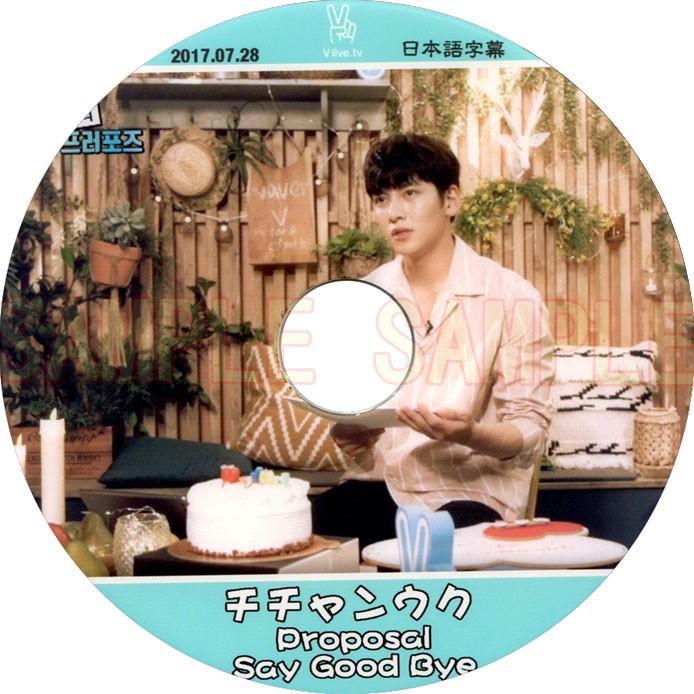 【韓流DVD】 チ・チャンウク 【PROPOSAL SAY GOODBYE 】V APP (2017.07.28) 日本語字幕★JiChangWook /チチャンウク バラエティー番組｜rehobote