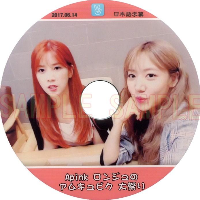 韓流dvd Apink エーピンク ロンジュのアムキュビク 大祭り 17 06 14 日本語字幕 パクチョロン Chorong キムナムジュ Namjoo Apink 18 Rehobote 通販 Yahoo ショッピング