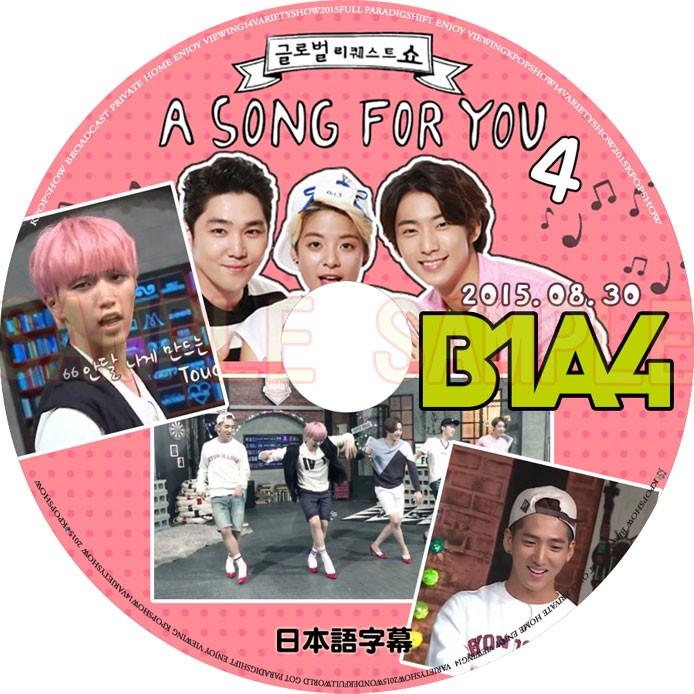 【韓流DVD】B1A4  「A SONG FOR YOU」2015.08.30(日本語字幕)韓国バラエティー★ジニョン / シヌゥ / サンドゥル / バロ / ゴンチャン｜rehobote