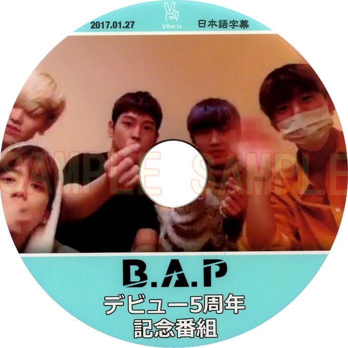 韓流dvd B A P ビーエーピー デビュー5周年記念放送 V Live 17 01 27 日本語字幕 Bap ヨングク ヒムチャン デヒョン ヨンジェ ジョンオプ Zelo Bap 02 Rehobote 通販 Yahoo ショッピング