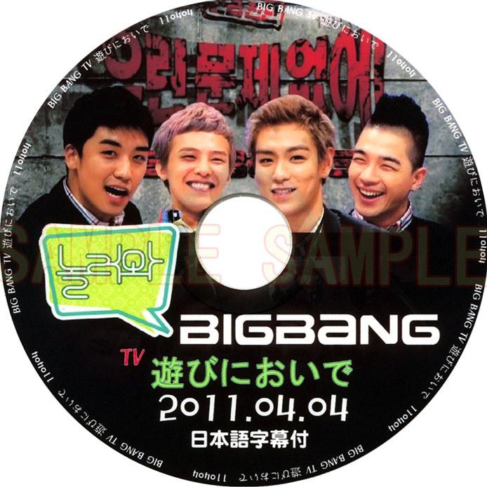 韓流dvd Bigbang ビッグバン 遊びにおいで 11 04 04日本語字幕 韓国バラエティ G Dragon Sol T O P D Lite V I Bigbang 07 Rehobote 通販 Yahoo ショッピング