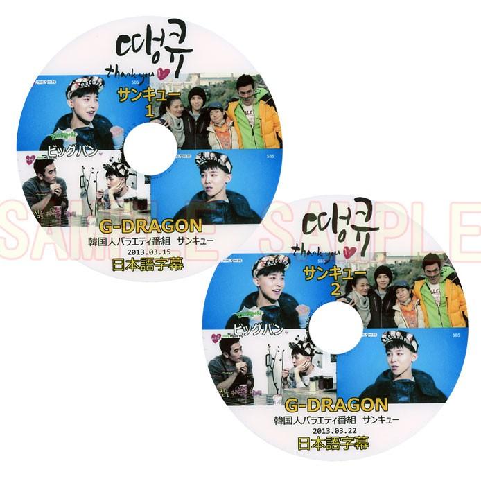 韓流DVD BIGBANG ビッグバン G-DRAGON サンキュー 日本語字幕 2枚セット 人気の製品 ジードラゴン 年間定番