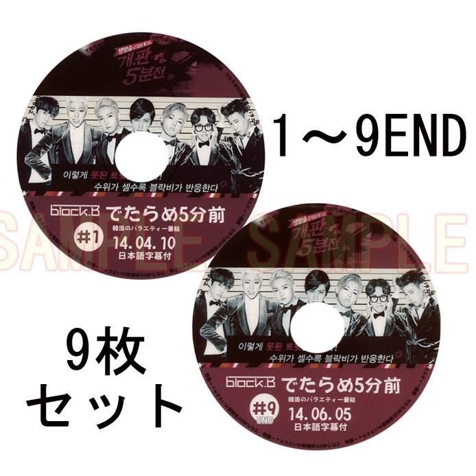 韓流dvd Block B でたらめ５分前 1 9枚set 日本語字幕 Block B ブロックビー Blockb Block 02 Rehobote 通販 Yahoo ショッピング