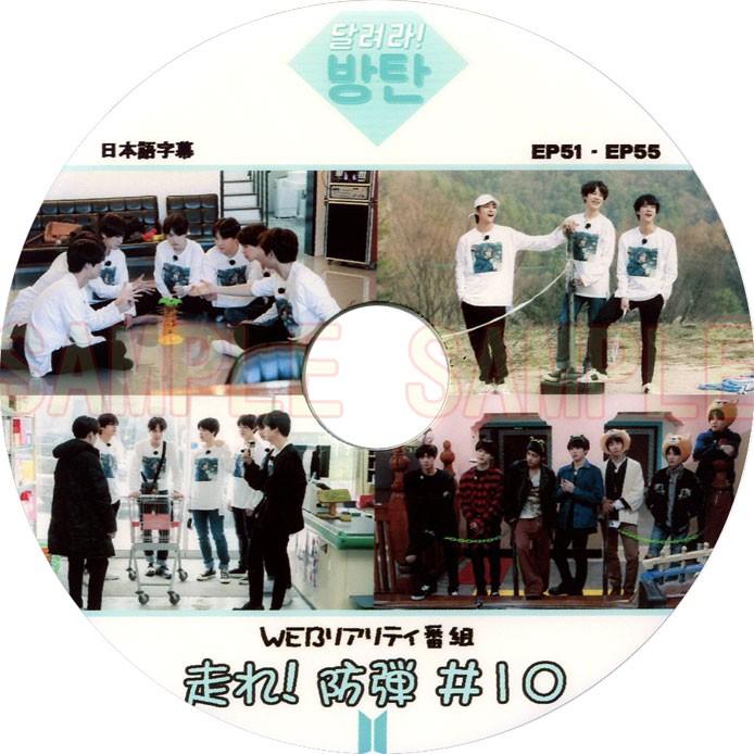 韓流dvd トラスト Bts 防弾少年団 走れ バンタン バラエティー番組収録dvd Ep51 Ep55 10 防弾