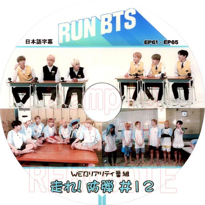 韓流dvd Bts 防弾少年団 走れ バンタン 防弾 12 Ep61 Ep65 バラエティー番組収録dvd Bts 194 Rehobote 通販 Yahoo ショッピング