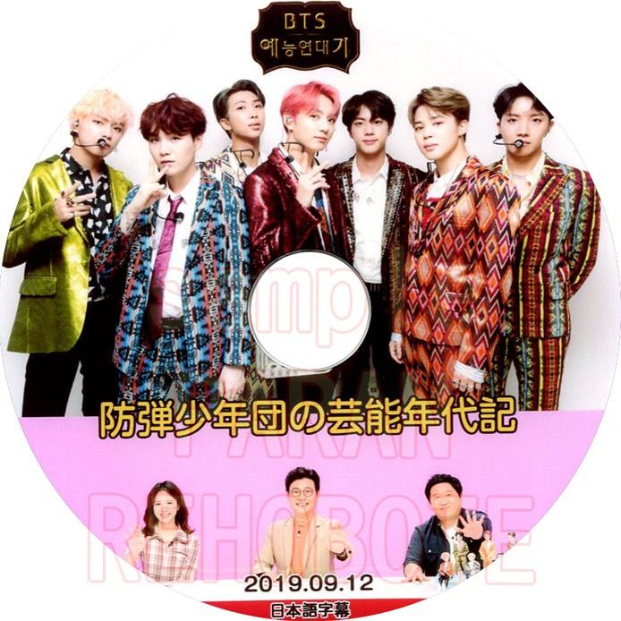 韓流dvd Bts 防弾少年団 芸能年代記 19 09 12 日本語字幕 バラエティー番組収録dvd Bts 230 Rehobote 通販 Yahoo ショッピング