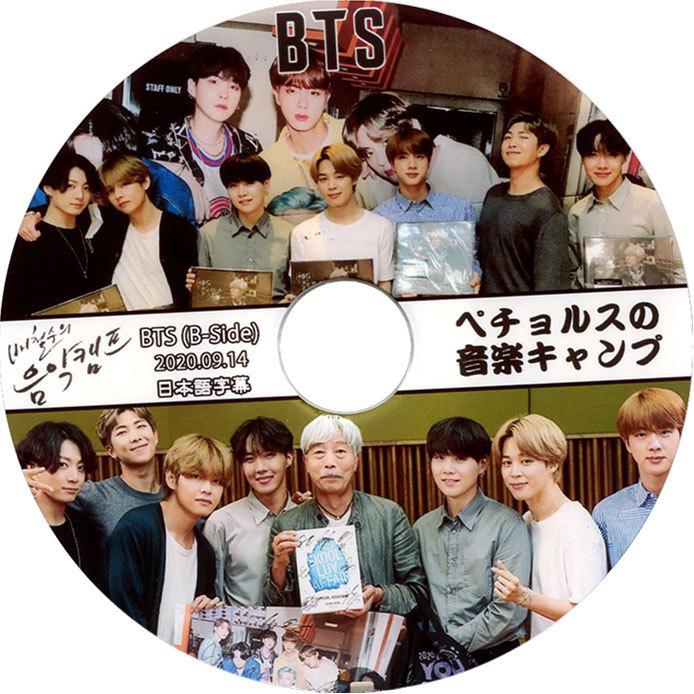 韓流dvd Bts 防弾少年団 バンタン ペチョルスの音楽キャンプ B Side Ver 09 14 日本語字幕 防弾エピソード Bts 321 Rehobote 通販 Yahoo ショッピング