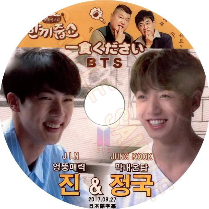 韓流dvd Bts ジン ジョングク 一食ください 17 09 27 年中無休 防弾少年団 バンタン Jin 日本語字幕 Jungkook
