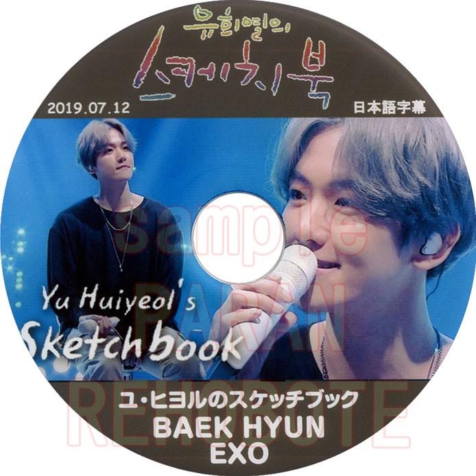 【韓流DVD】EXO べッキョン【 BAEKHYUN ユヒヨルのスケッチブック  】2019.07.12 (日本語字幕)　★エクソ べッキョン｜rehobote