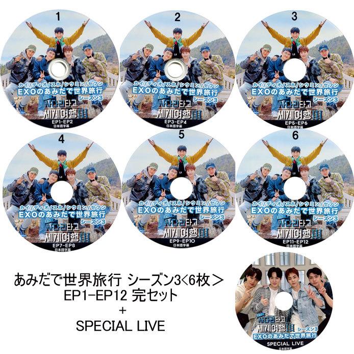 韓流DVD] EXO エクソ【 あみだで世界旅行 シーズン3 EP1-EP12 完 + 