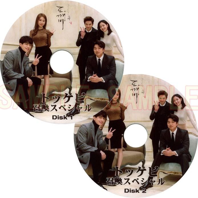 韓流DVD】ドラマ 「トッケビ GOBLIN スペシャル 」召喚 2枚SET 韓流DVD】ドラマ 「トッケビ GOBLIN スペシャル 」召喚 2枚SET