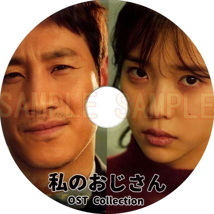 韓流DVD IU 私のおじさん O.S.T 大人気! Collection OST イソンギュン 韓国ドラマ 大好評です アイユー