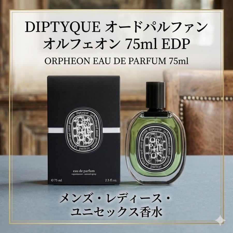 diptyque オルフェオン ORPHEON ユニセックス香水 【公式通販】