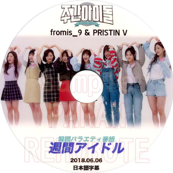 韓流dvd Fromis 9 Pristin V 週間アイドル 18 06 06 日本語字幕 プリスティン プロミスナイン Pristin 06 Rehobote 通販 Yahoo ショッピング