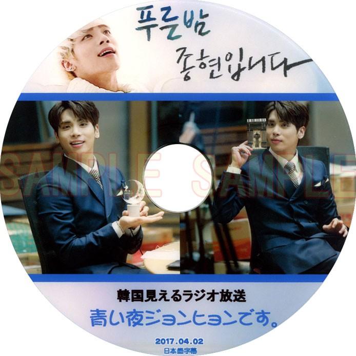 韓流dvd Shinee シャイニー 青い夜ジョンヒョンです 17 04 02 見えるラジオ放送 日本語字幕 韓国バラエティー Shinee 65 Rehobote 通販 Yahoo ショッピング