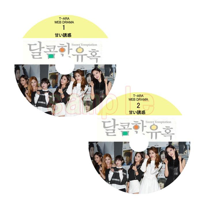 韓流dvd T Ara 甘い誘惑 2枚set Web Drama 日本語字幕 ティアラ Tara Tara 10 Rehobote 通販 Yahoo ショッピング