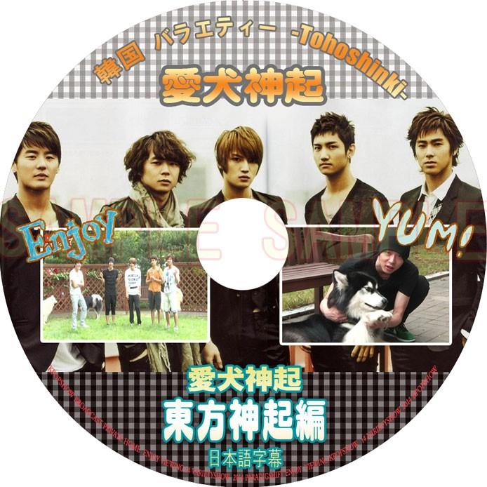 韓流DVD】TVXQ 東方神起(5人)「 愛犬神起 」 (日本語字幕 韓流DVD】TVXQ 東方神起(5人)「 愛犬神起 」 (日本語字幕