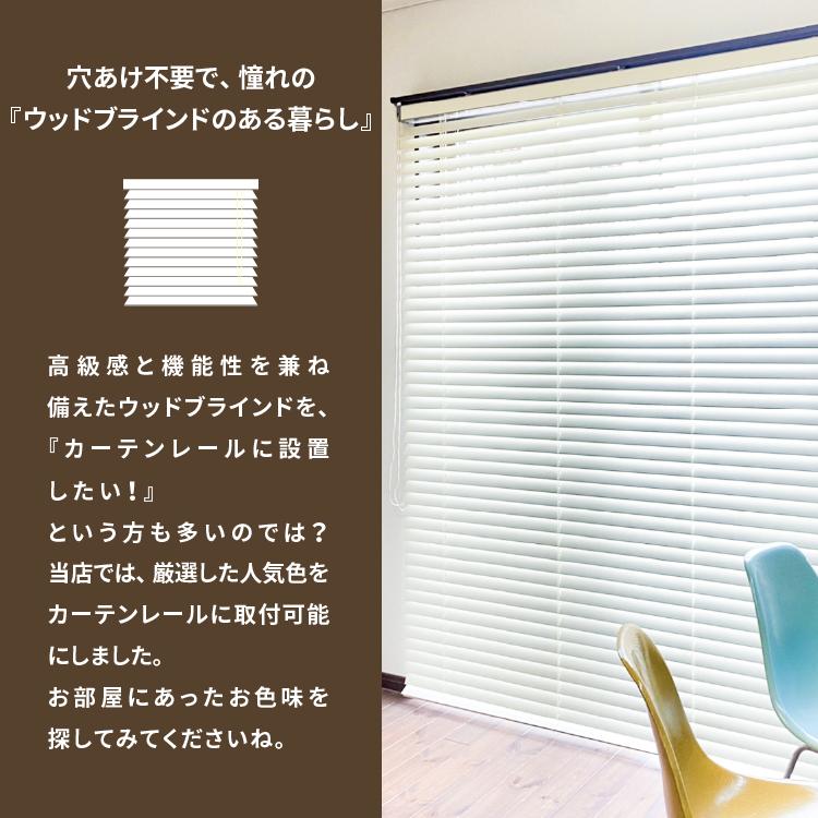 Re:HOME ブラインド 木製 賃貸対応 カーテンレール取付 ウッド Re:HOME ブラインド 木製 賃貸対応 カーテンレール取付 ウッド