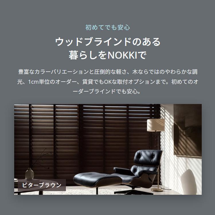 【高級・軽量】NOKKI ウッドブラインド 桐 Re:HOME（リホーム） ブラインド ウッドブラインド 木製ブラインド
